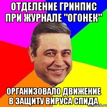 Отделение Гринпис при журнале "Огонек" организовало движение в защиту вируса СПИДа, Мем Петросяныч