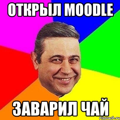 ОТКРЫЛ MOODLE ЗАВАРИЛ ЧАЙ, Мем Петросяныч