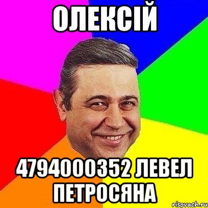 Олексій 4794000352 левел петросяна, Мем Петросяныч