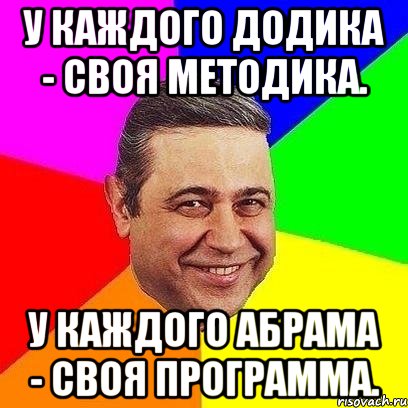 У каждого додика - своя методика. У каждого абрама - своя программа., Мем Петросяныч