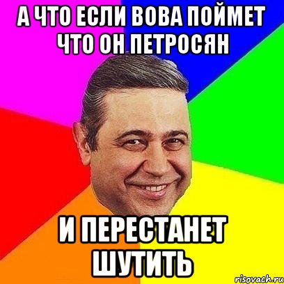 А что если Вова поймет что он Петросян И перестанет шутить, Мем Петросяныч