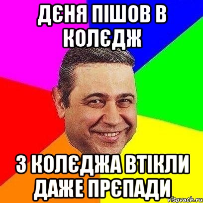 Дєня пішов в колєдж З колєджа втікли даже прєпади, Мем Петросяныч