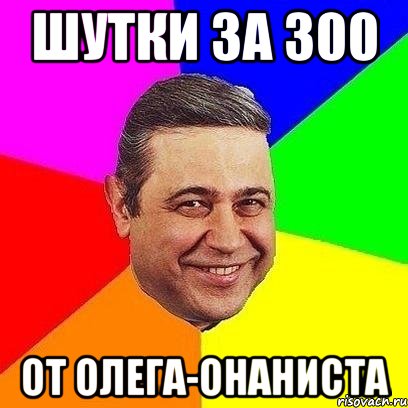 шутки за 300 от олега-онаниста, Мем Петросяныч