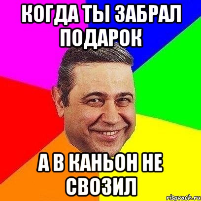Когда ты забрал подарок А в каньон не свозил, Мем Петросяныч