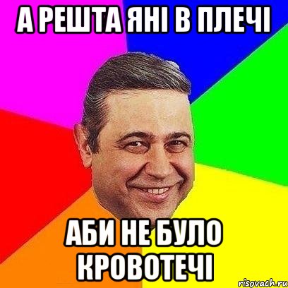 а решта яні в плечі аби не було кровотечі, Мем Петросяныч