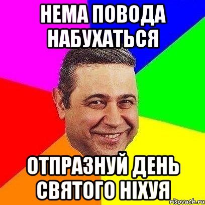 НЕМА ПОВОДА НАБУХАТЬСЯ ОТПРАЗНУЙ ДЕНЬ СВЯТОГО НІХУЯ, Мем Петросяныч