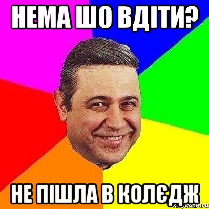 НЕМА ШО ВДІТИ? НЕ ПІШЛА В КОЛЄДЖ, Мем Петросяныч