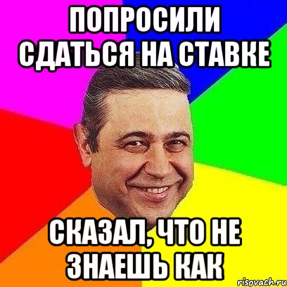 ПОПРОСИЛИ СДАТЬСЯ НА СТАВКЕ СКАЗАЛ, ЧТО НЕ ЗНАЕШЬ КАК, Мем Петросяныч