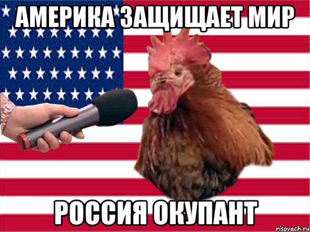 Америка защищает мир Россия окупант
