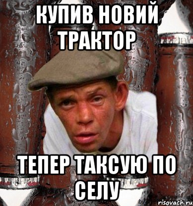 Купив новий трактор Тепер таксую по селу