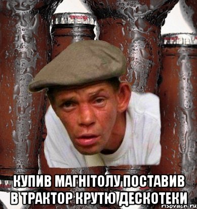  Купив магнітолу поставив в трактор крутю дескотеки