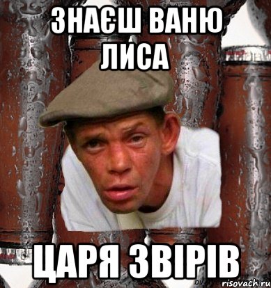 знаєш ваню лиса царя звірів