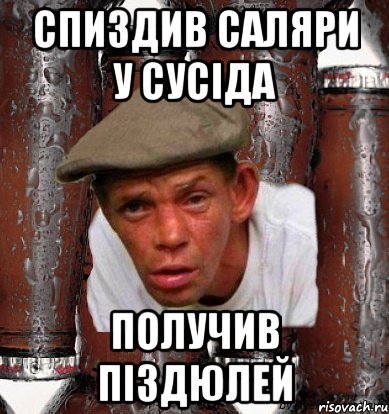 Спиздив саляри у сусіда Получив піздюлей