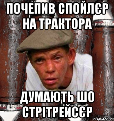 ПОЧЕПИВ СПОЙЛЄР НА ТРАКТОРА ДУМАЮТЬ ШО СТРІТРЕЙСЄР
