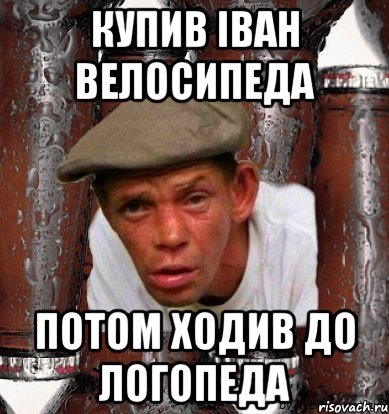 Купив Іван велосипеда потом ходив до логопеда