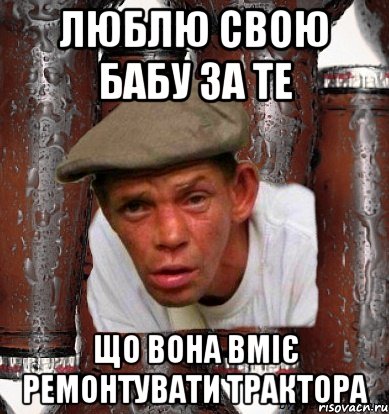 Люблю свою бабу за те Що вона вміє ремонтувати трактора