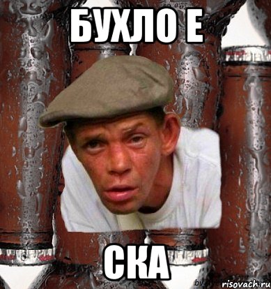 БУХЛО Е СКА