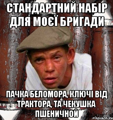 Стандартний набір для моєї бригади Пачка беломора, ключі від трактора, та чекушка пшеничной