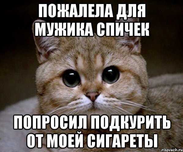 Пожалела для мужика спичек Попросил подкурить от моей сигареты, Мем Пидрила Ебаная