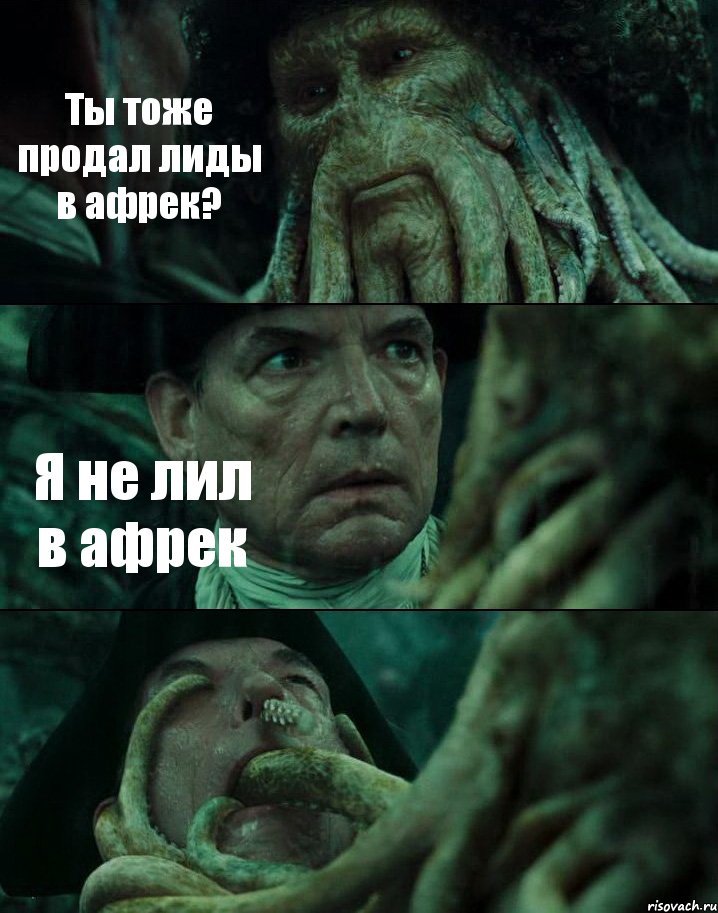 Ты тоже продал лиды в афрек? Я не лил в афрек , Комикс Пираты Карибского моря