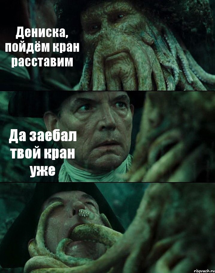 Дениска, пойдём кран расставим Да заебал твой кран уже , Комикс Пираты Карибского моря