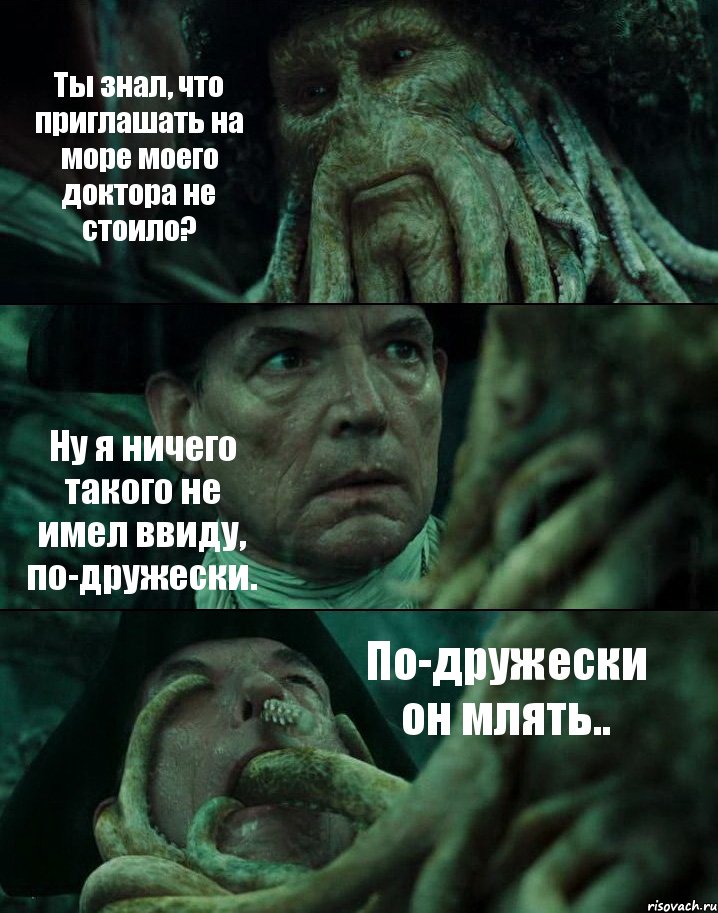 Ты знал, что приглашать на море моего доктора не стоило? Ну я ничего такого не имел ввиду, по-дружески. По-дружески он млять.., Комикс Пираты Карибского моря