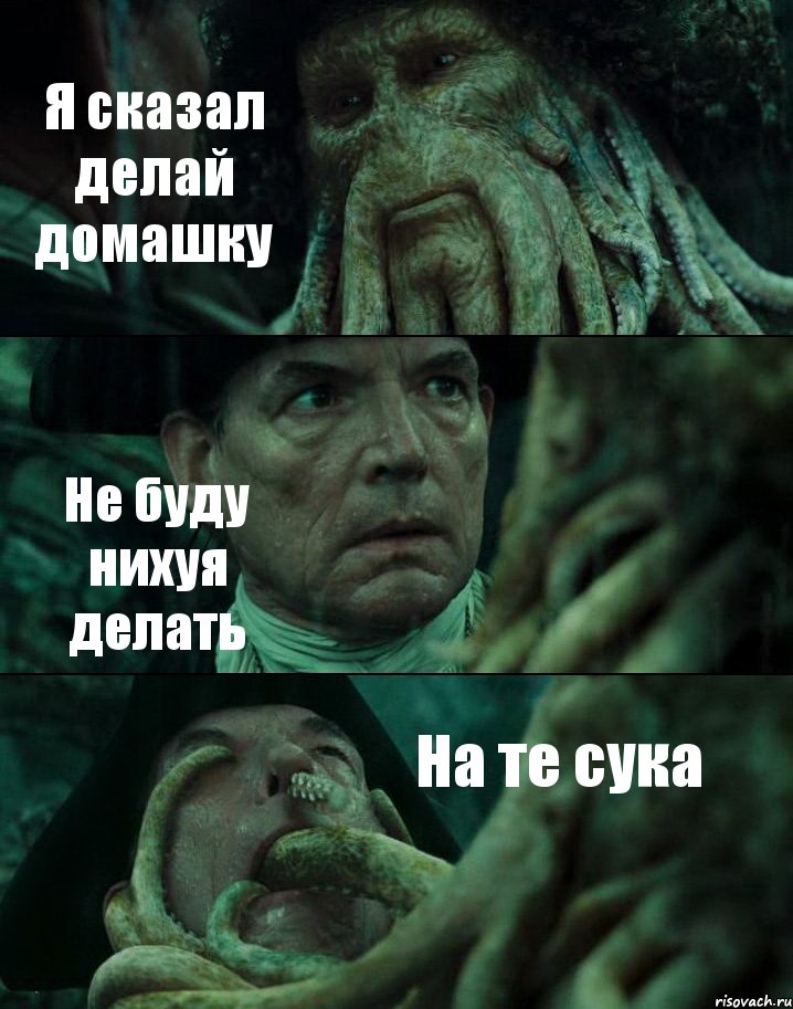 Я сказал делай домашку Не буду нихуя делать На те сука, Комикс Пираты Карибского моря