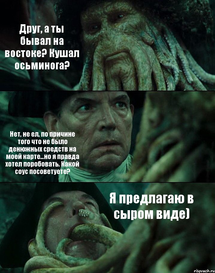 Друг, а ты бывал на востоке? Кушал осьминога? Нет, не ел, по причине того что не было денюжных средств на моей карте...но я правда хотел поробовать. Какой соус посоветуете? Я предлагаю в сыром виде), Комикс Пираты Карибского моря