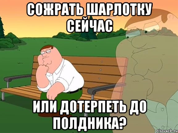 сожрать шарлотку сейчас или дотерпеть до полдника?, Мем Задумчивый Гриффин