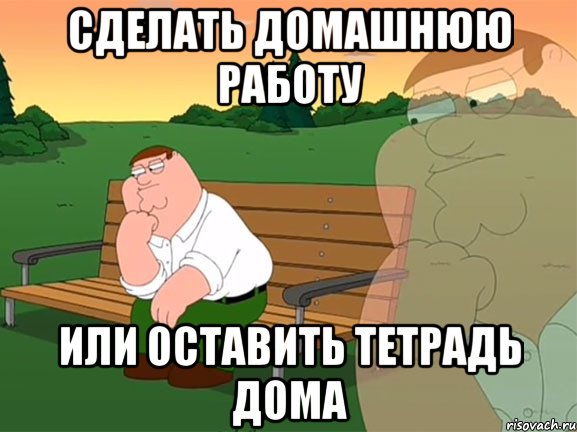 сделать домашнюю работу или оставить тетрадь дома, Мем Задумчивый Гриффин