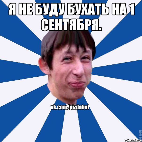Я не буду бухать на 1 сентября. , Мем Пиздабол типичный вк