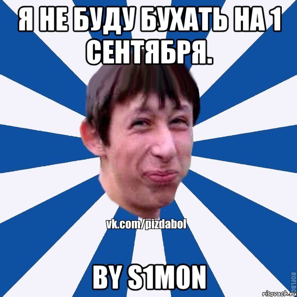 Я не буду бухать на 1 сентября. by S1m0N, Мем Пиздабол типичный вк
