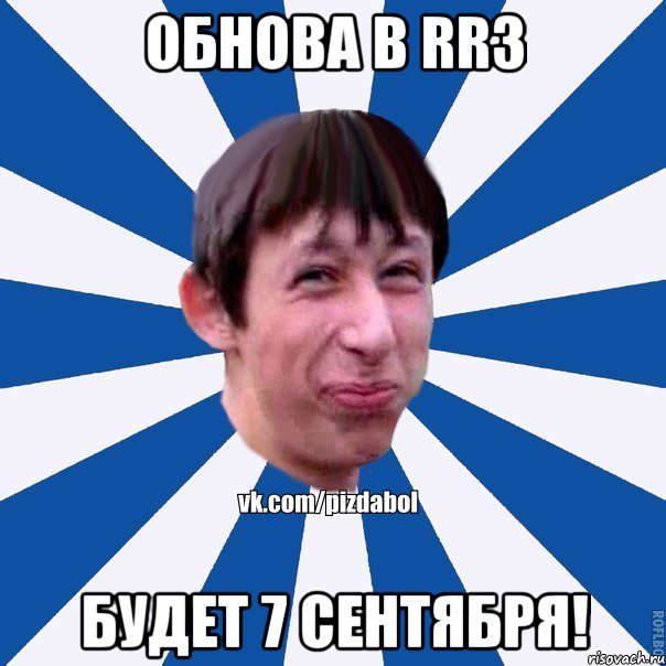 Обнова в RR3 Будет 7 сентября!, Мем Пиздабол типичный вк