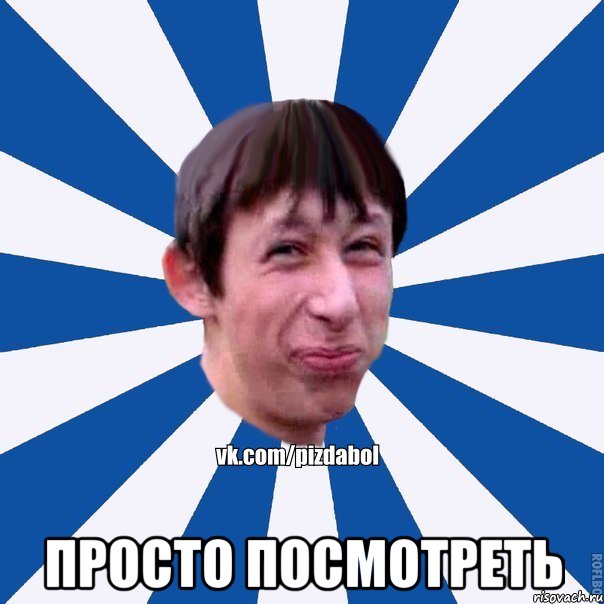  ПРОСТО ПОСМОТРЕТЬ, Мем Пиздабол типичный вк