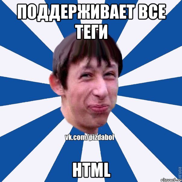Поддерживает все теги HTML, Мем Пиздабол типичный вк