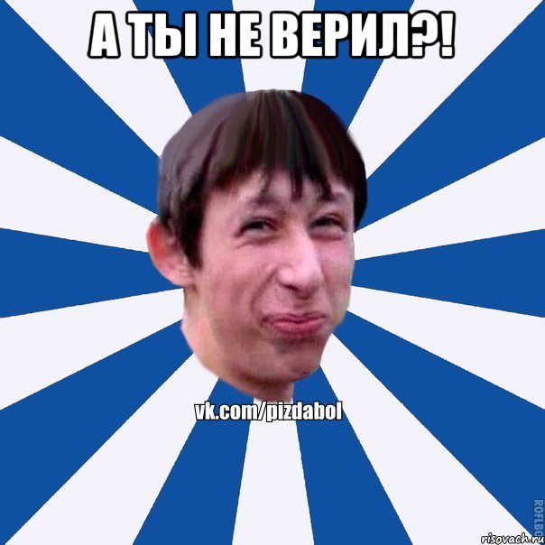 А ты не верил?! , Мем Пиздабол типичный вк