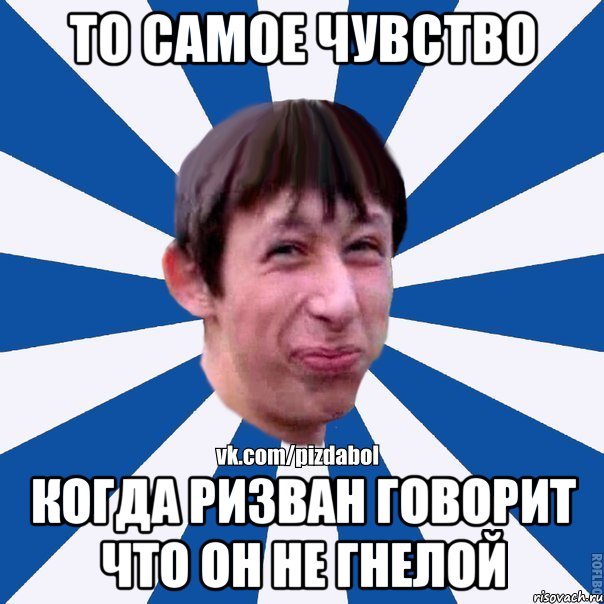 То самое чувство когда ризван говорит что он не гнелой, Мем Пиздабол типичный вк