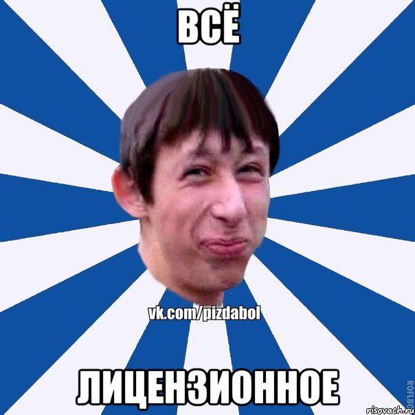 всё лицензионное, Мем Пиздабол типичный вк