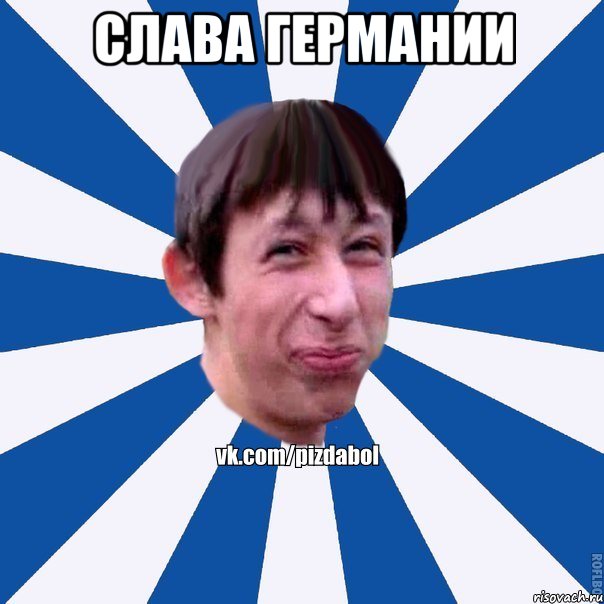Слава Германии , Мем Пиздабол типичный вк