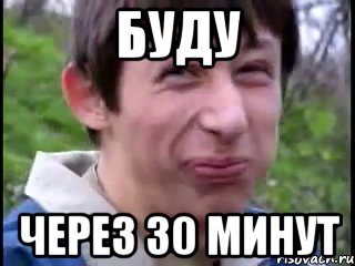 Буду Через 30 минут, Мем Пиздабол (врунишка)