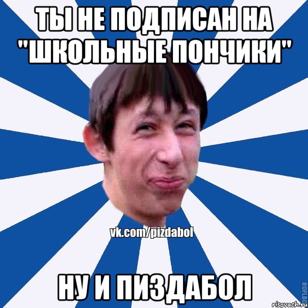 Ты не подписан на "Школьные пончики" Ну и пиздабол, Мем Пиздабол типичный вк