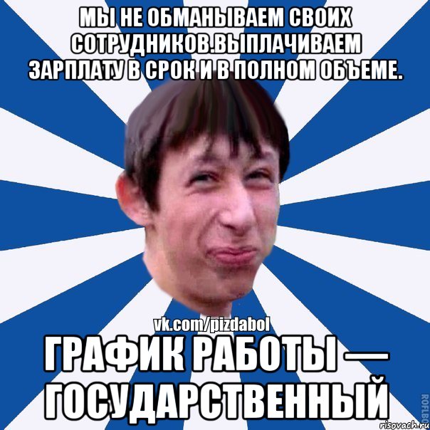 Мы не обманываем своих сотрудников.Выплачиваем зарплату в срок и в полном объеме. График работы — государственный, Мем Пиздабол типичный вк