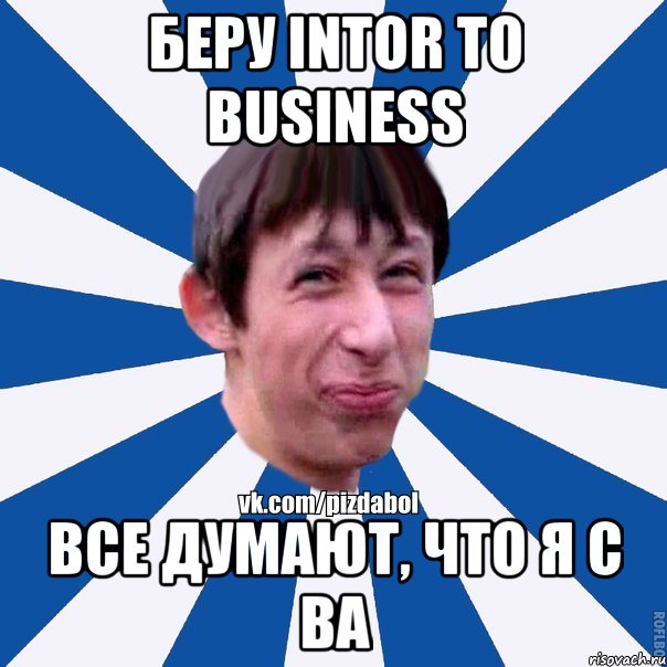 Беру intor to business все думают, что я с BA, Мем Пиздабол типичный вк