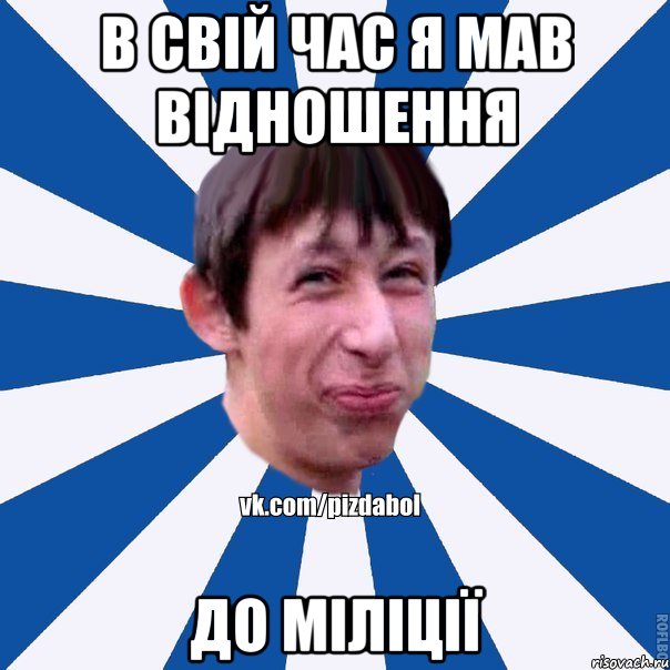 В СВІЙ ЧАС Я МАВ ВІДНОШЕННЯ ДО МІЛІЦІЇ, Мем Пиздабол типичный вк