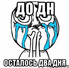 До ДН осталось два дня