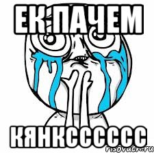 Ек пачем кянксссссс