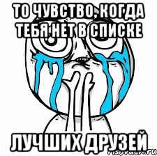 То чувство, когда тебя нет в списке ЛУЧШИХ ДРУЗЕЙ