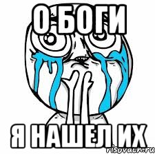 О БОГИ я нашел их