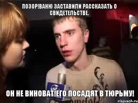 Позор!Ваню заставили рассказать о свидетельстве. Он не виноват!Его посадят в тюрьму!, Мем Плохая музыка