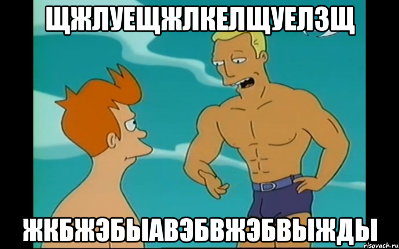 Щжлуещжлкелщуелзщ ЖкбжэбыавэбвЖэбвыжды, Мем ПЛЯЖНЫЙ ЗАДИРА